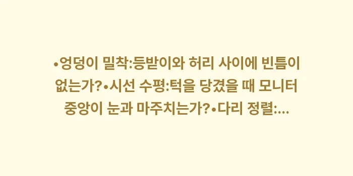 굽은 등 방지 자세 교정 가이드: •엉덩이 밀착:등받이와 허리... (1)