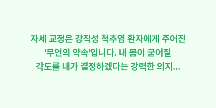 굽은 등 방지 자세 교정 가이드: 자세 교정은 강직성 척추염... (2)
