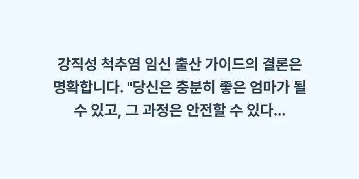 강직성 척추염 임신 출산 가이드: 강직성 척추염 임신 출산 가... (2)