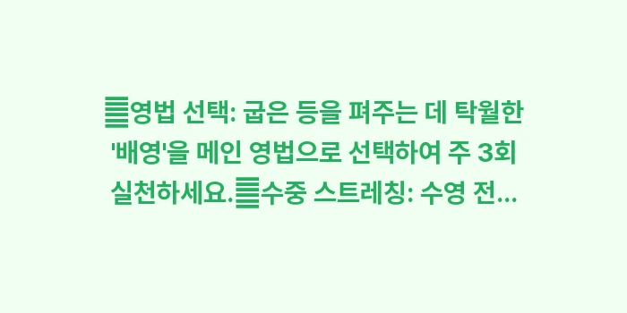 강직성 척추염 수영 스트레칭 효과: ✔영법 선택: 굽은 등을 펴... (1)