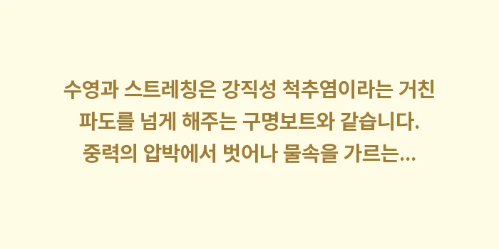 강직성 척추염 수영 스트레칭 효과: 수영과 스트레칭은 강직성 척... (2)