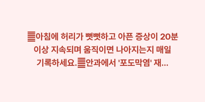 강직성 척추염 증상과 진단: ✔아침에 허리가 뻣뻣하고 아... (1)