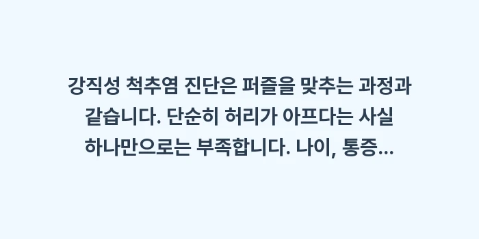 강직성 척추염 증상과 진단: 강직성 척추염 진단은 퍼즐을... (2)