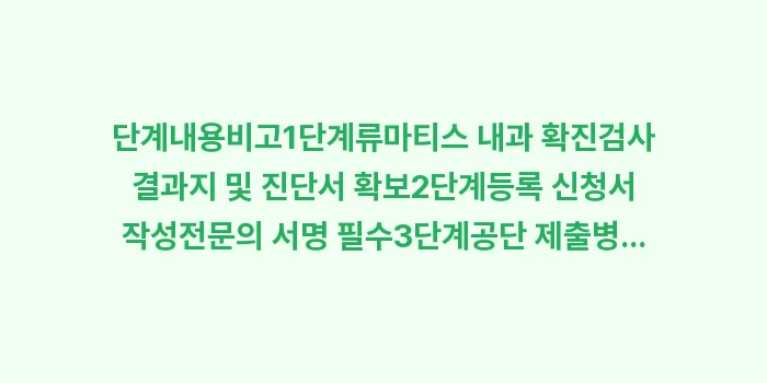 강직성 척추염 산정특례 혜택: 단계내용비고1단계류마티스 내... (1)