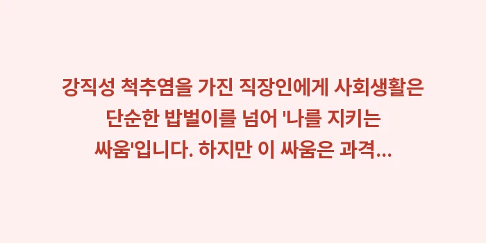 강직성 척추염 직장 생활 관리: 강직성 척추염을 가진 직장인... (2)