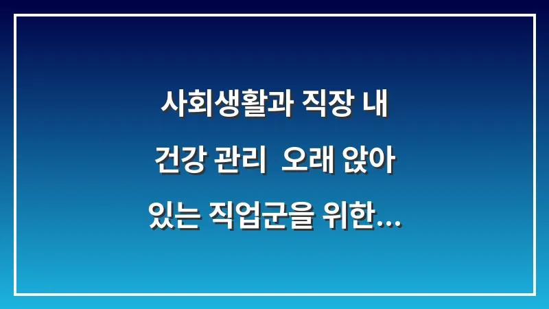 사회생활과 직장 내 건강 관리: 오래 앉아 있는 직업군을 위한 척추 보호 전략 대표 이미지
