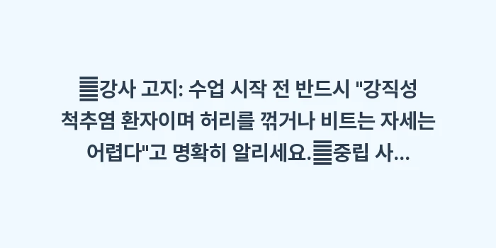 강직성 척추염 요가 필라테스 주의사항: ✔강사 고지: 수업 시작 전... (1)