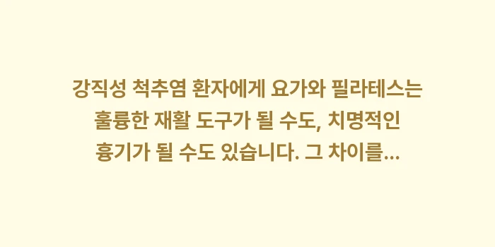 강직성 척추염 요가 필라테스 주의사항: 강직성 척추염 환자에게 요가... (2)