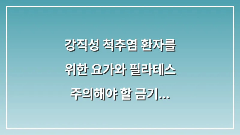 강직성 척추염 환자를 위한 요가와 필라테스: 주의해야 할 금기 동작과 권장 자세 대표 이미지
