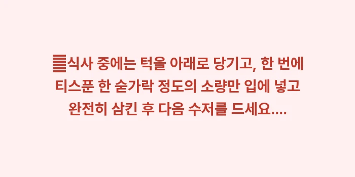 노인성 흡인성 폐렴 위험 데이터: ✔식사 중에는 턱을 아래로... (1)