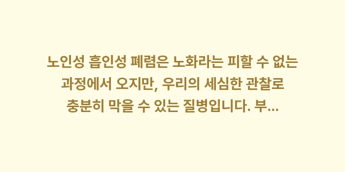 노인성 흡인성 폐렴 위험 데이터: 노인성 흡인성 폐렴은 노화라... (2)
