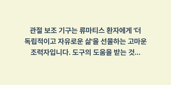 류마티스 관절 보조 기구 분석: 관절 보조 기구는 류마티스... (2)