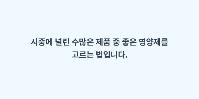 안구건조증 영양제 루테인 아스타잔틴: 시중에 널린 수많은 제품 중... (1)