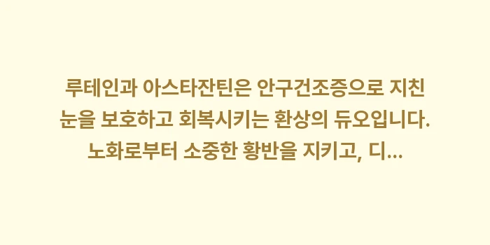 안구건조증 영양제 루테인 아스타잔틴: 루테인과 아스타잔틴은 안구건... (2)