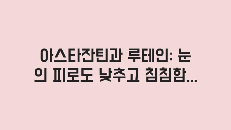 astaxanthin lutein combination