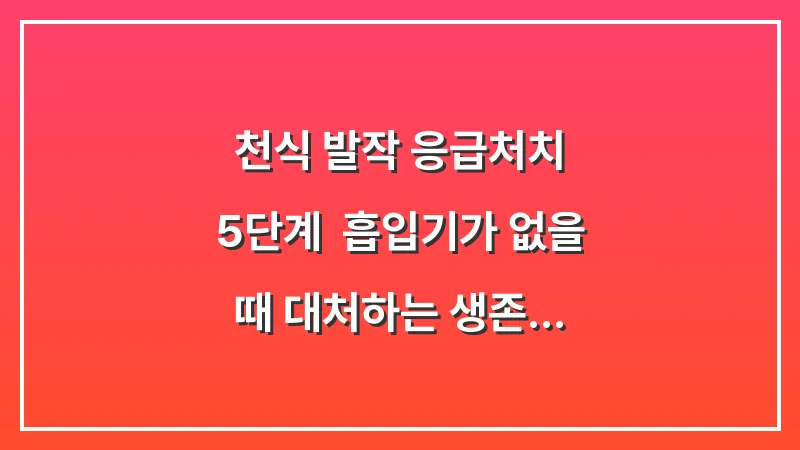 천식 발작 응급처치 5단계: 흡입기가 없을 때 대처하는 생존 기술 대표 이미지