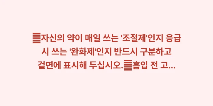 천식 치료제 종류 사용법: ✔자신의 약이 매일 쓰는... (1)