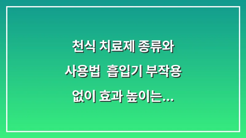 천식 치료제 종류와 사용법: 흡입기 부작용 없이 효과 높이는 기술 대표 이미지