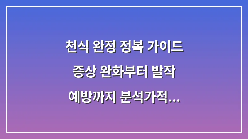 천식 완정 정복 가이드: 증상 완화부터 발작 예방까지 분석가적 관리법 대표 이미지