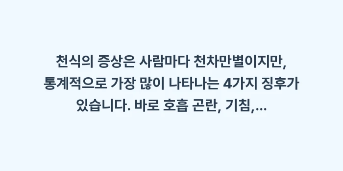 천식 초기 증상 원인 분석: 천식의 증상은 사람마다 천차... (1)