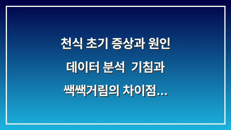 천식 초기 증상과 원인 데이터 분석: 기침과 쌕쌕거림의 차이점 대표 이미지