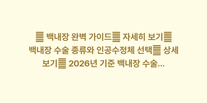 난시 교정형 백내장 수술: 🔍 백내장 완벽 가이드✨ 자... (1)