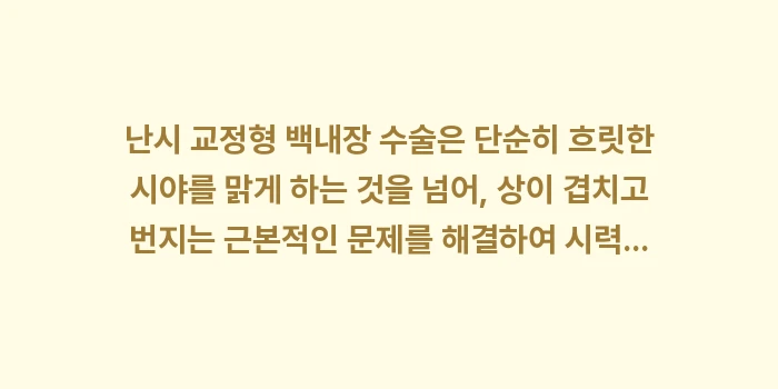 난시 교정형 백내장 수술: 난시 교정형 백내장 수술은... (2)