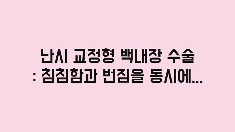 astigmatism correcting cataract surgery