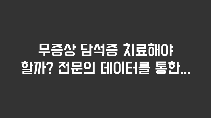 asymptomatic gallstones