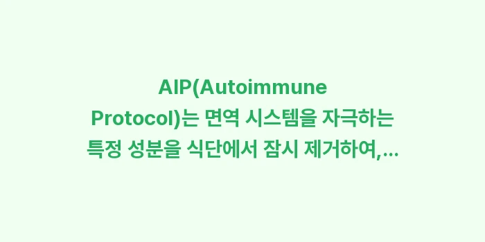 자가면역 식단 가이드: AIP(Autoimmune... (1)