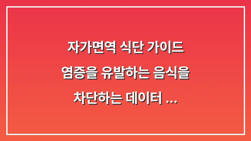 자가면역 식단 가이드: 염증을 유발하는 음식을 차단하는 데이터 기반 식이요법 대표 이미지