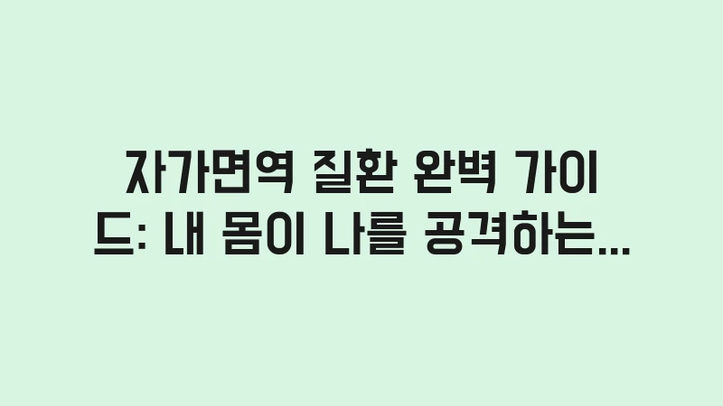 autoimmune disease comprehensive guide