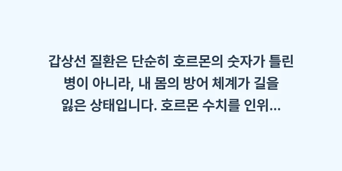 갑상선 질환 자가면역: 갑상선 질환은 단순히 호르몬... (2)