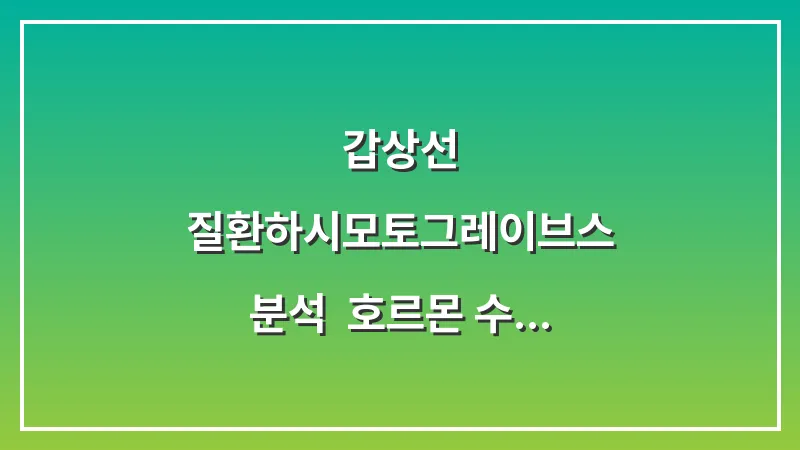 갑상선 질환(하시모토/그레이브스) 분석: 호르몬 수치를 안정시키는 치료 전략 대표 이미지