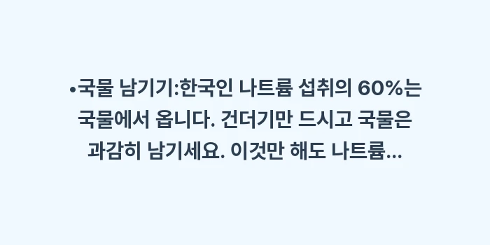 이명 짠 음식: •국물 남기기:한국인 나트륨... (1)