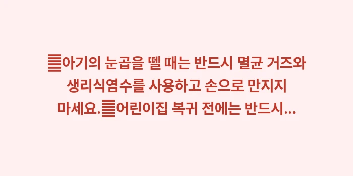 아기 결막염 응급 처치: ✔아기의 눈곱을 뗄 때는 반... (1)