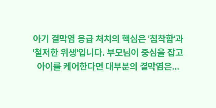 아기 결막염 응급 처치: 아기 결막염 응급 처치의 핵... (2)