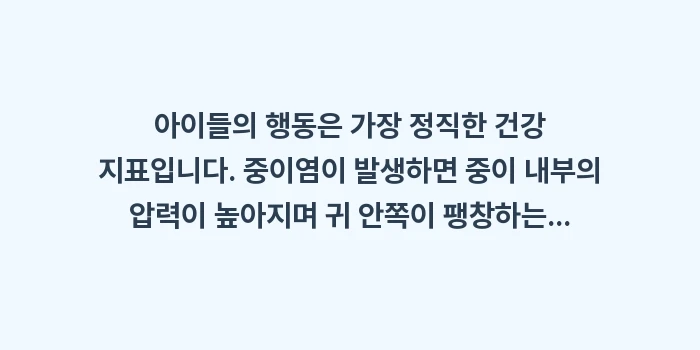 유아 중이염 구별법: 아이들의 행동은 가장 정직한... (1)
