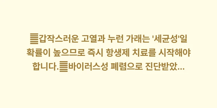 세균성 vs 바이러스성 폐렴 대조: ✔갑작스러운 고열과 누런 가... (1)