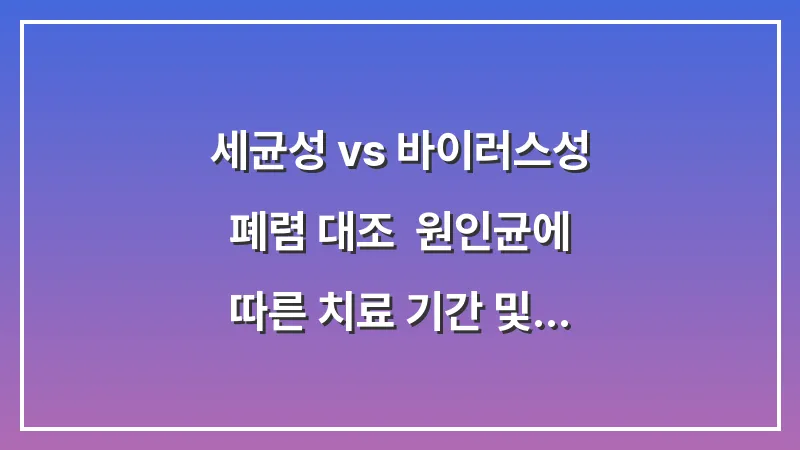세균성 vs 바이러스성 폐렴 대조: 원인균에 따른 치료 기간 및 항생제 사용법 대표 이미지