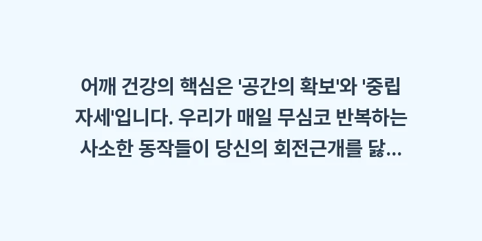 어깨에 나쁜 자세: 어깨 건강의 핵심은 공간의... (2)