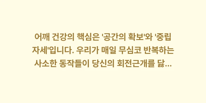 어깨에 나쁜 자세: 어깨 건강의 핵심은 공간의... (2)