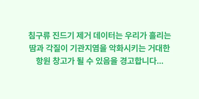 침구류 진드기 제거 데이터: 침구류 진드기 제거 데이터는... (1)