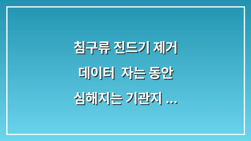 침구류 진드기 제거 데이터: 자는 동안 심해지는 기관지 자극 차단법 대표 이미지