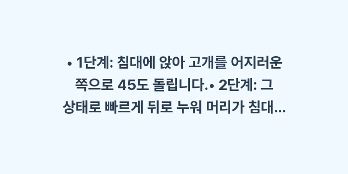 이석증 완전 정복 가이드: • 1단계: 침대에 앉아 고... (1)