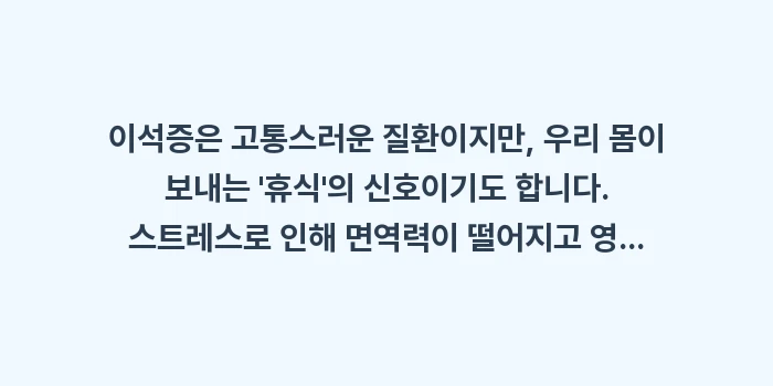 이석증 완전 정복 가이드: 이석증은 고통스러운 질환이지... (2)