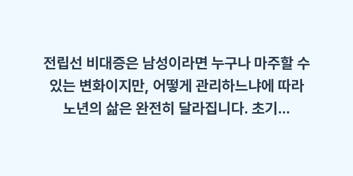 전립선 비대증 완치 정복: 전립선 비대증은 남성이라면... (2)