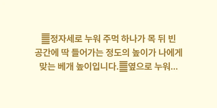 실제 후기 비교 분석: ✔정자세로 누워 주먹 하나가... (1)