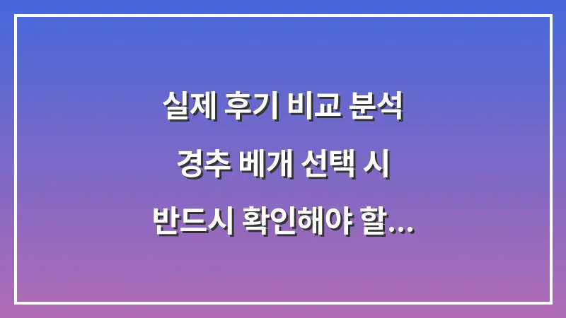 실제 후기 비교 분석: 경추 베개 선택 시 반드시 확인해야 할 높이와 소재 대표 이미지
