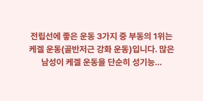 전립선에 좋은 운동 3가지: 전립선에 좋은 운동 3가지... (1)